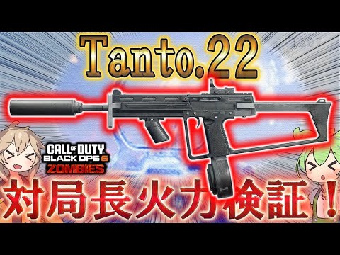 【レコニング】「Tanto.22 対リヒトーフェン火力検証！」Call of Duty®:Black Ops 6【ゾンビ】【レコニング】【シーズン5】【COD:BO6】【Reckoning】