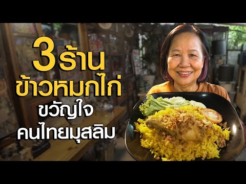 ข้าวหมกไก่3ร้านขวัญใจชาวไทย