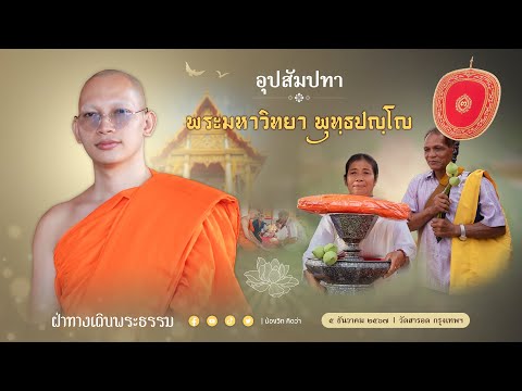 น้องวิท คิดว่า ฝ่าทางเดินพระธรรมอุปสัมปทาพระมหาวิทยาพุทฺธปญฺโญวัดสารอดกรุงเ