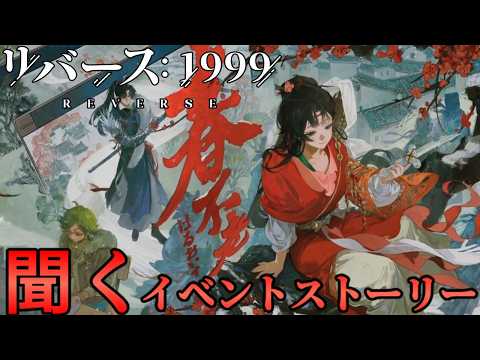 【リバース1999】春不老【聞くイベントストーリー】ネタバレ有