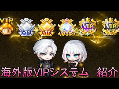 【海外情報紹介】MSEA版のVIPシステムについて #メイプルストーリー