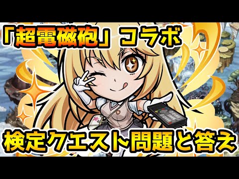【コトダマン】「超電磁砲」コラボ検定クエスト問題と答え※概要欄に問題の冒頭と答えあり【レールガンコラボ】