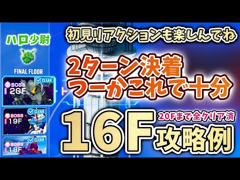 【Gジェネエターナル】ジェネレーションタワー 16F 2ターン決着 つーかこれで十分 なんか簡単でした 攻略参考例 初見リアクションも楽しんで頂けたら【SDガンダム ジージェネエターナル】