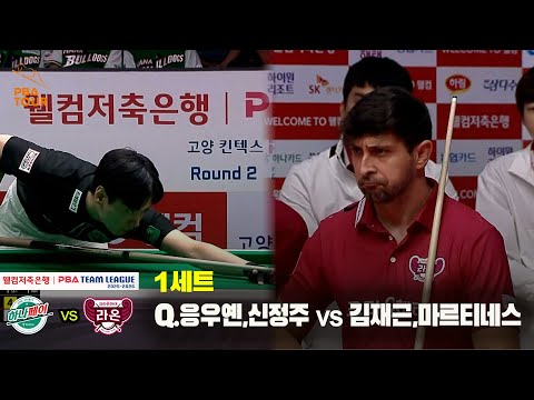 1세트 하나카드(Q.응우옌,신정주) vs 크라운해태(김재근,마르티네스)[웰컴저축은행 PBA 팀리그 25-26 2R]