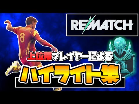 【REMATCH】上位帯プレイヤーによるランクマッチハイライト集