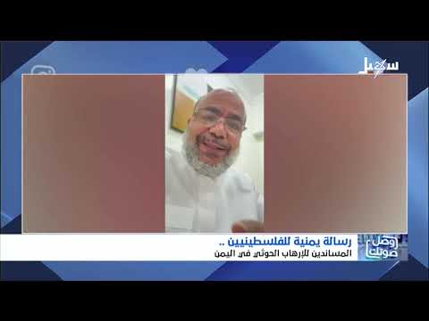 رسالة يمنية للفلسطينيين المساندين للإرهاب الحوثي في اليمن
