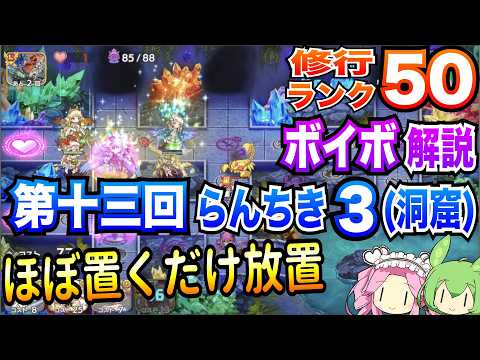 【モン娘TD】『第十三回らんちき大乱祭3(洞窟)』 修行ランク50をほぼ置くだけ放置でクリア方法を実況解説