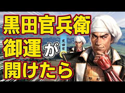 【信長の野望 新生 PK】もし本能寺の変で黒田官兵衛の御運が開けたらどうなるのか！？　ＡＩ観戦【ゆっくり実況】