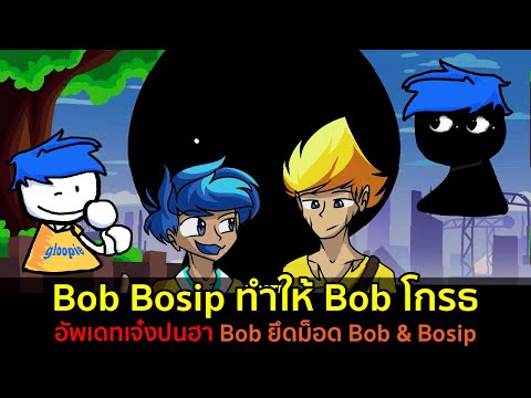 บอกแล้วว่าอย่าทำให้-Bob-โกรธ-: บอกแล้วว่าอย่าทำให้-Bob-โกรธ-: