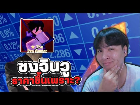 ทำไมซงจินวูราคาขึ้น!เพราะเหต