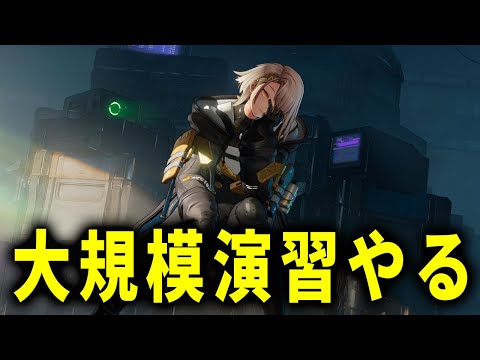 【ドルフロ2】まだ周年のお知らせこないから大規模演習する【ドールズフロントライン2】