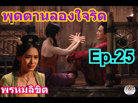 พรหมลิขิตEp.25พุดตานลองใจห