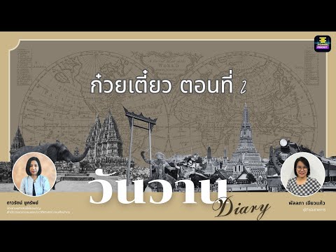 วันวานDiary-ก๋วยเตี๋ยวตอนท