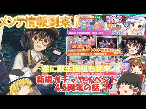 【東方ロストワード】メンテ情報到来！4.5周年、見えてきたわね！