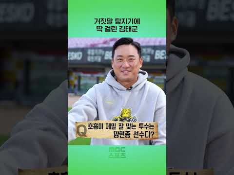 거짓말 탐지기에 딱 걸린 김태군