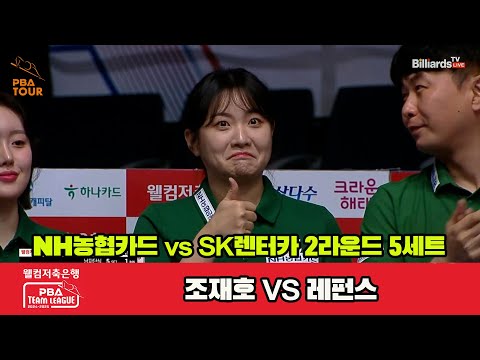 5세트 NH농협카드(조재호)vsSK렌터카(레펀스)[웰컴저축은행 PBA 팀리그 2R]