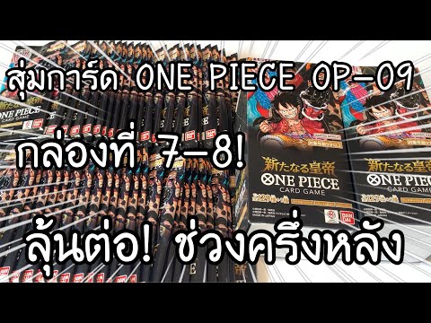 สุ่มการ์ดONEPIECECARDGAME