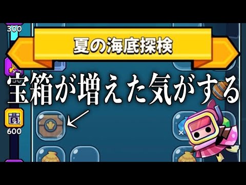 【夏の海底探検】前より宝箱出る確率上がった…？【ダダサバイバー】