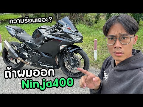 ถ้าผมออกNinja400จะเจออะไรบ้า