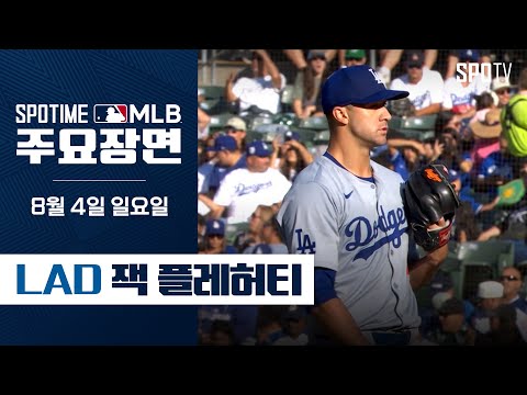 [MLB] 무실점 7K 성공적인 데뷔전 잭 플레허티 주요장면 (08.04) #SPOTV