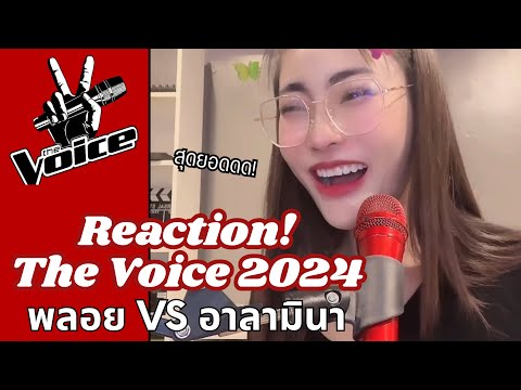 KruKeaw Academy ReactionTheVoiceThailand2024พลอยVSอาลามินาKrukeaw