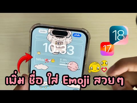 วิธีเพิ่มชื่อและอีโมจิEmoji