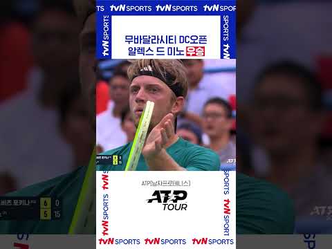 알렉스 드 미노 우승 #ATPTOUR