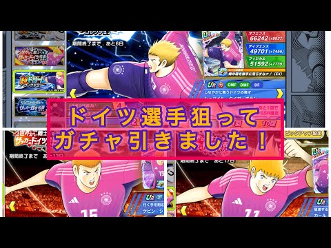 とあるドイツ選手を狙って、ガチャしました！