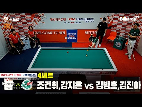 4세트 SK렌터카(조건휘,강지은)vs하나카드(김병호,김진아)[웰컴저축은행 PBA팀리그 2R]