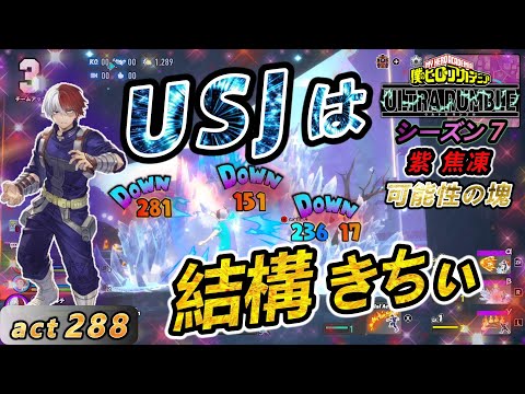 【ヒロアカUR】紫焦凍くんの可能性を探る！USJでもやれるのかい！？　紫焦凍でchampion目指そう！act288【switch版】