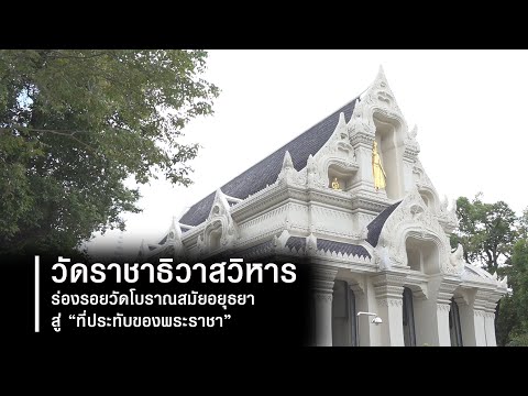 ข้อมูลแฝงในความงามของ-วัดราชาธ ข้อมูลแฝงในความงามของ-วัดราชาธ