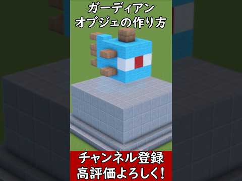 【マイクラ建築】可愛いガーディアンのオブジェの作り方！#マイクラ  #マインクラフト #minecraft #Minecraft