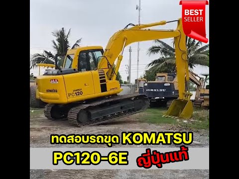 รีวิวเทสต์รถขุดKOMATSUPC120-