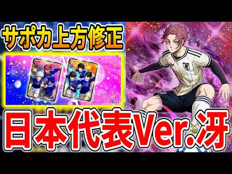 【ぶっ壊れサポカ】日本代表Ver.冴のLRが登場!!最新編成例や能力調整紹介【ブルーロックPWC】