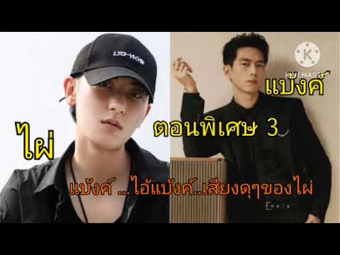 ไผ่&แบ้งค์(ตอนพิเศษ3)ตอนน