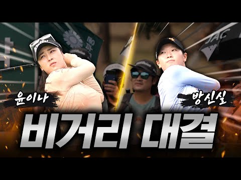 [2024 KLPGA] 모두의 이목을 끄는 장타자 방신실 vs 윤이나의 과감하고 공격적인 티샷 모음ㅣ동부건설•한국토지신탁 챔피언십 1R