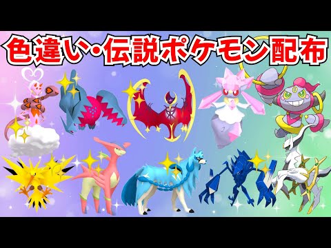【ポケモンSV】色違いポケモン・伝説ポケモン配布 ディアンシー 色ルナアーラ 色レジドラゴ 色ネクロズマ 色ザシアン【SWITCH2】 #nintendo #games #pokemongo
