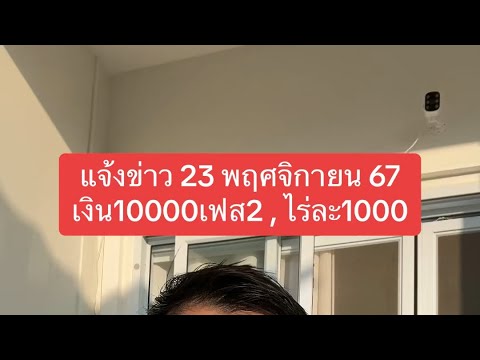 แจ้งข่าว23พย6760ปีขึ้นไปมีส