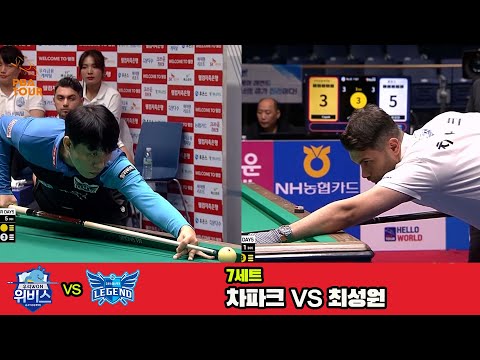 7세트 우리금융캐피탈(차파크)vs휴온스(최성원)[웰컴저축은행 PBA 팀리그 3R]