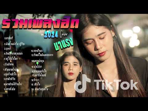 รวมเพลงใหม่ล่าสุดCoverฮิตๆเ