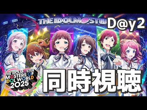 【ライブ】MOIWを見っぞ!!!【同時視聴Day2】