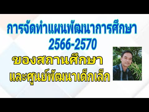 การจัดทำแผนพัฒนาการศึกษาของศูน การจัดทำแผนพัฒนาการศึกษาของศูน