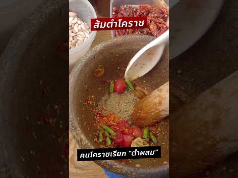 ส้มตำโคราชแต่คนโคราชเรียกตำผ