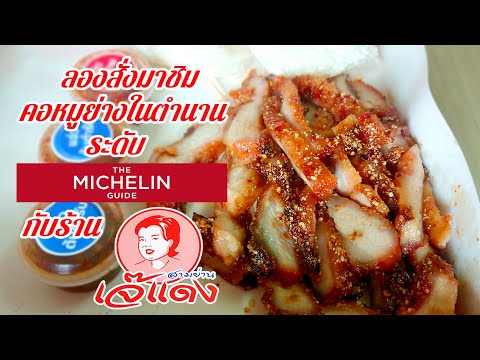 เจ๊แดง-สามย่าน-คอหมูย่างในตำนา เจ๊แดง-สามย่าน-คอหมูย่างในตำนา