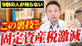 まだ知られていない裏技！固定資産税を激減させる方法をお教えします！【注文住宅/中古住宅/新築】