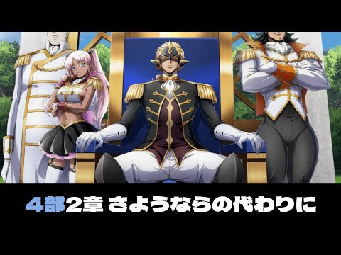 Code Geass:Lost Stories 4部 新潔のアルマリア 4章「さようなら の 代わり に」メインストーリーまとめ【男性主人公】【ロススト】【コードギアス】