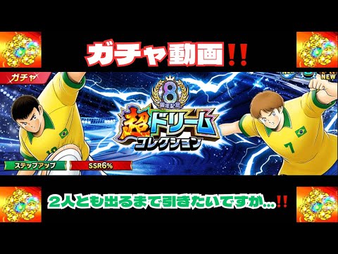 （ガチャ動画兼考察‼️）レオが欲しい‼️けど...???/キャプテン翼 たたかえドリームチーム