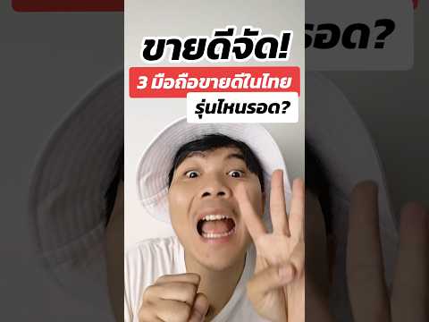 3มือถือขายดีในไทยรุ่นไหนบ้าง