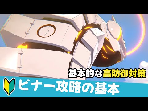 【初心者向け】ビナー攻略の基本　高防御対策解説【ブルーアーカイブ】guide to BINAH gimmick and behavior [Blue Archive]