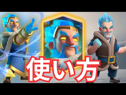 【クラロワ】初心者も分かる！ヒーローアイスウィザードの使い方